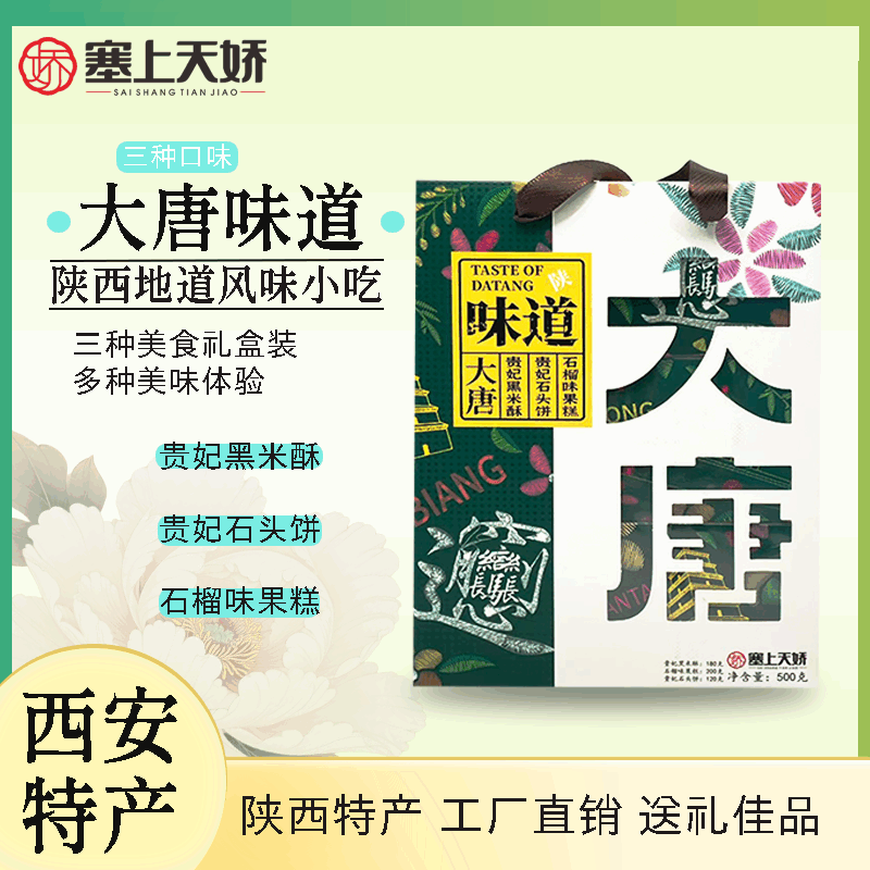 天娇礼物-大唐味道