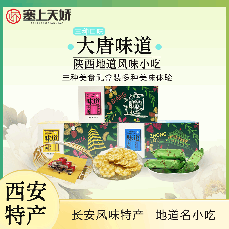 天娇礼物-大唐味道