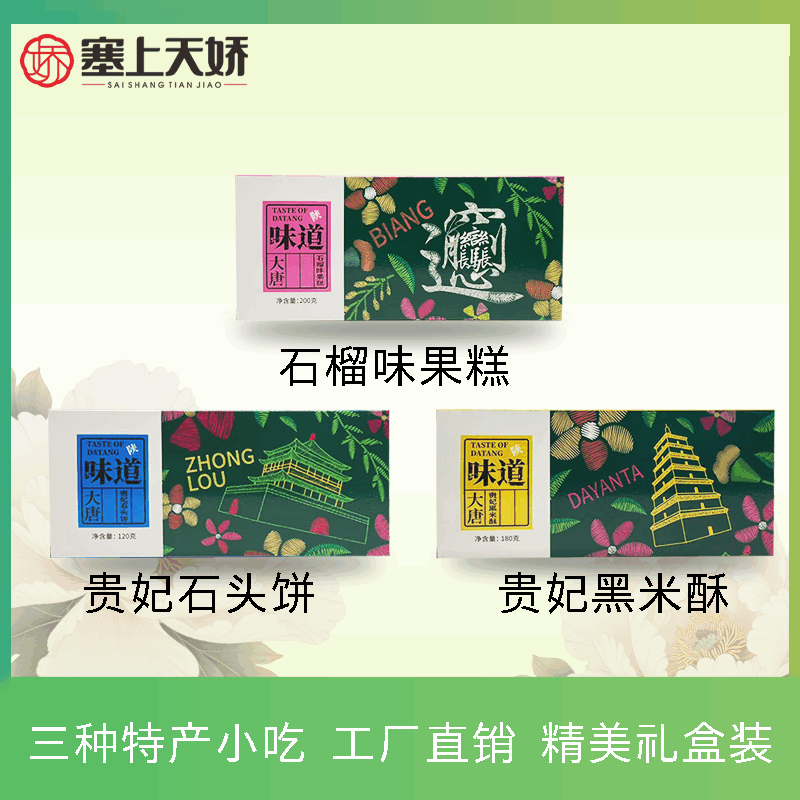 天娇礼物-大唐味道