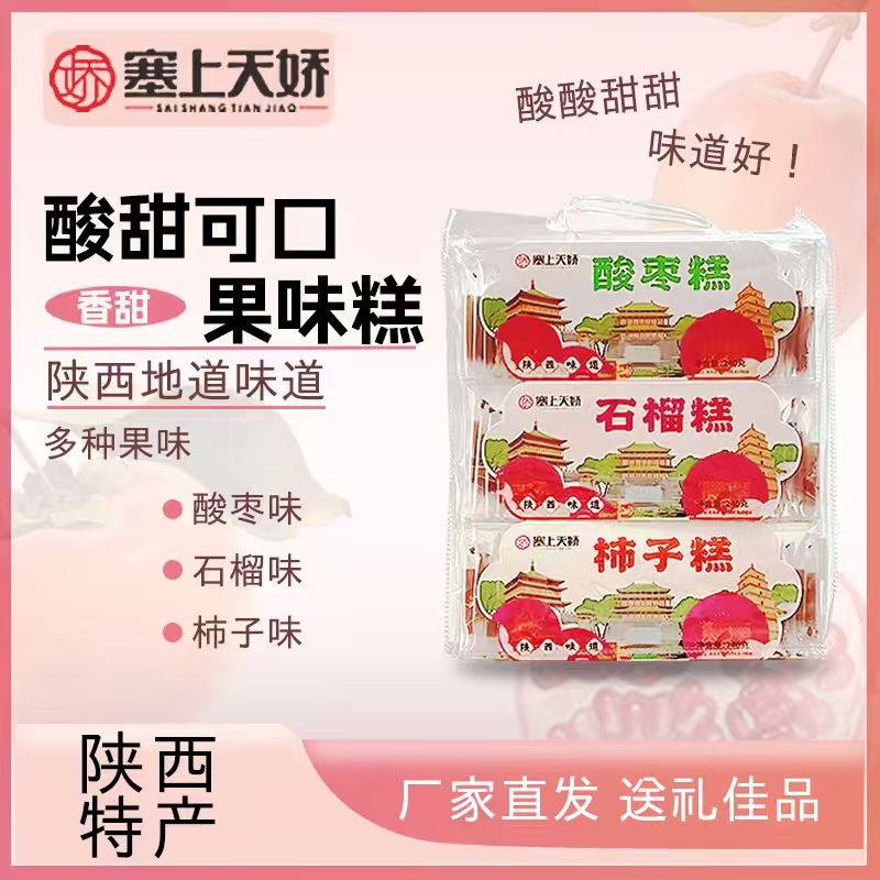 石榴酸枣柿子果糕组合