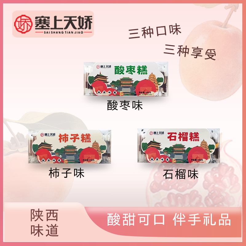 石榴酸枣柿子果糕组合