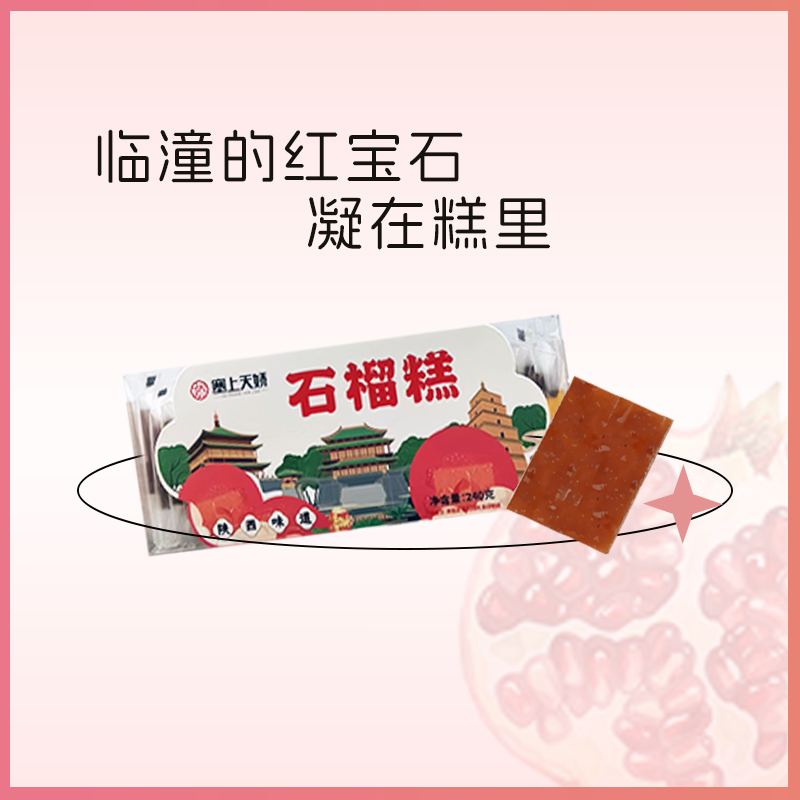 石榴酸枣柿子果糕组合