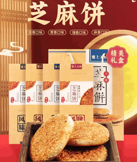 塞上天娇炭烧芝麻饼