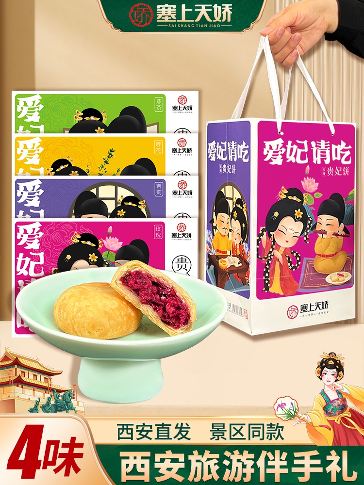 天娇爱妃请吃贵妃饼