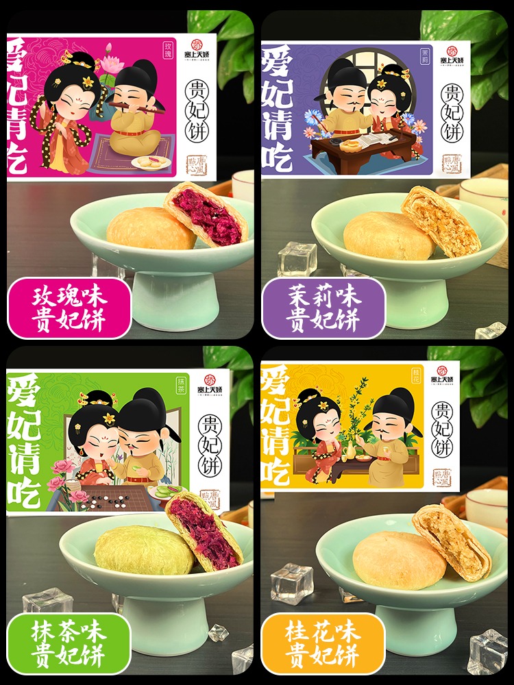 天娇爱妃请吃贵妃饼