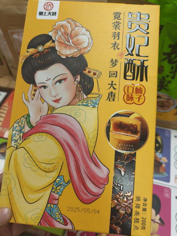 塞上天娇贵妃酥