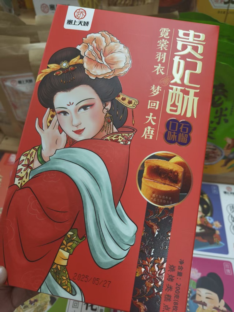 塞上天娇贵妃酥