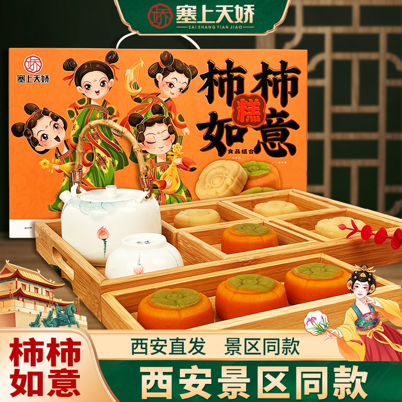 塞上天娇柿柿如意糕