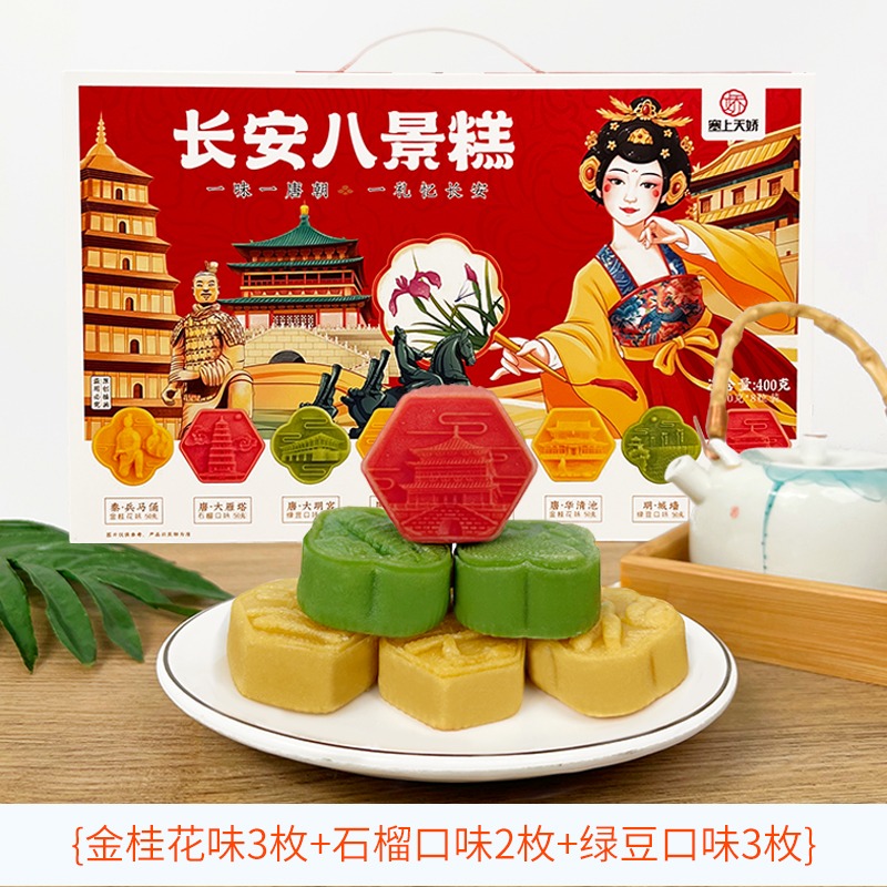 塞上天娇长安八景糕