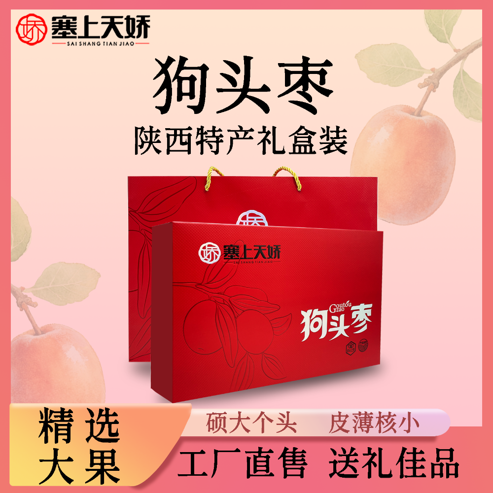 塞上天娇狗头枣礼盒装