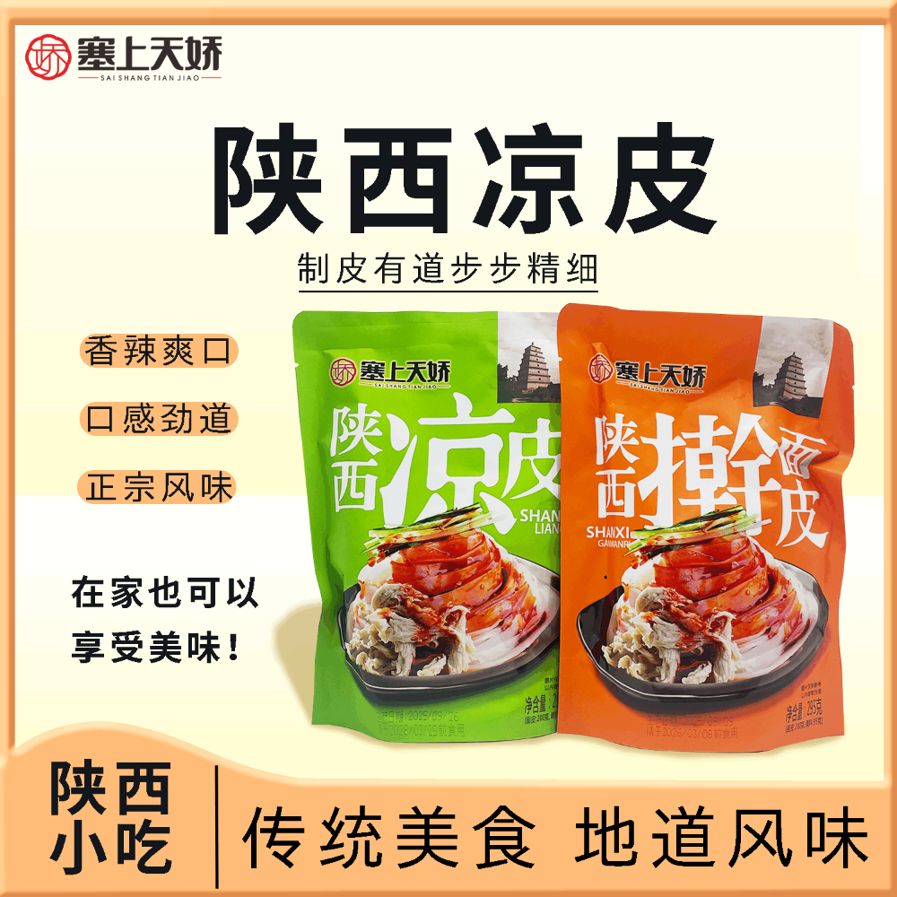 天娇陕西凉皮擀面皮