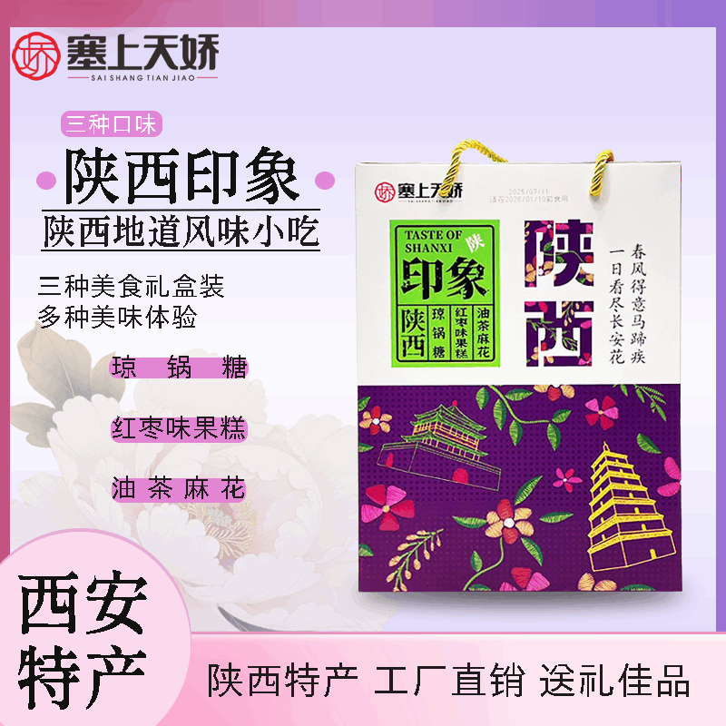 天娇礼物-陕西印象