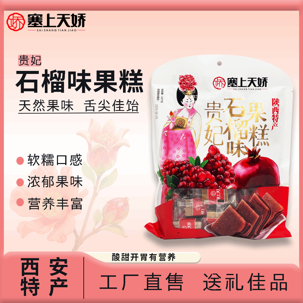 天娇贵妃石榴味果糕