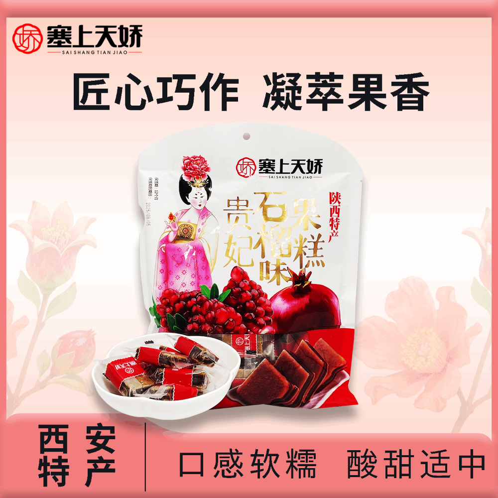 天娇贵妃石榴味果糕