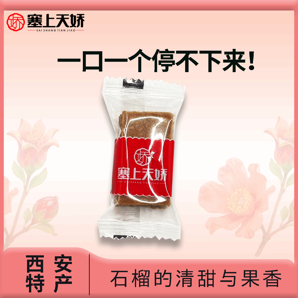 天娇贵妃石榴味果糕