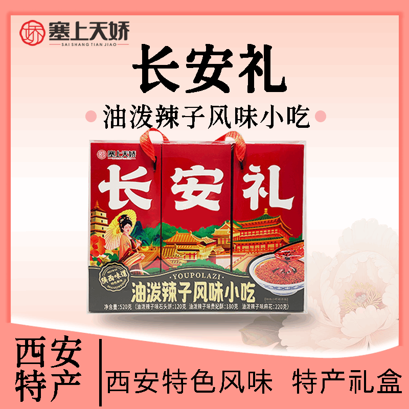 长安礼油泼辣子风味