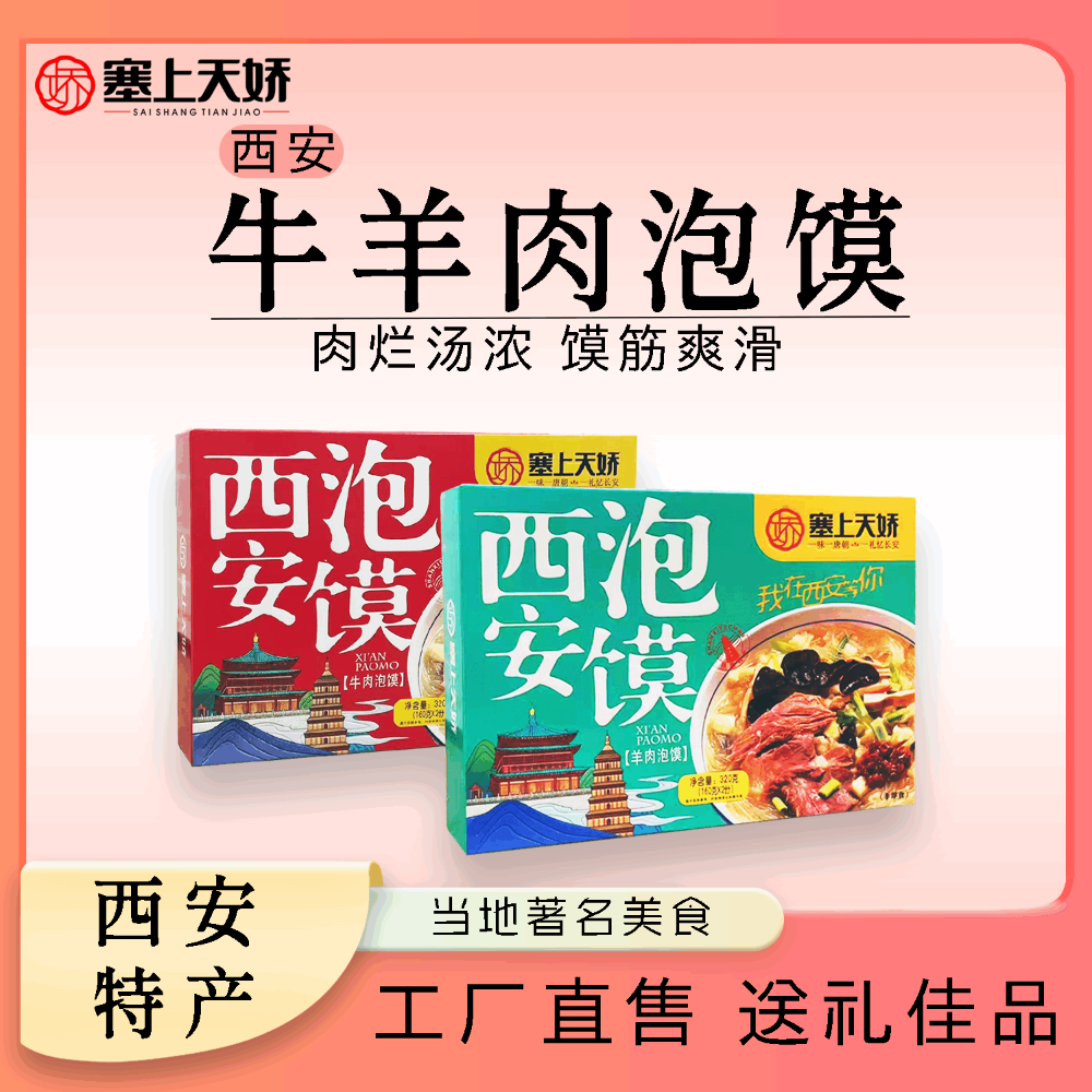 天娇牛羊肉泡馍