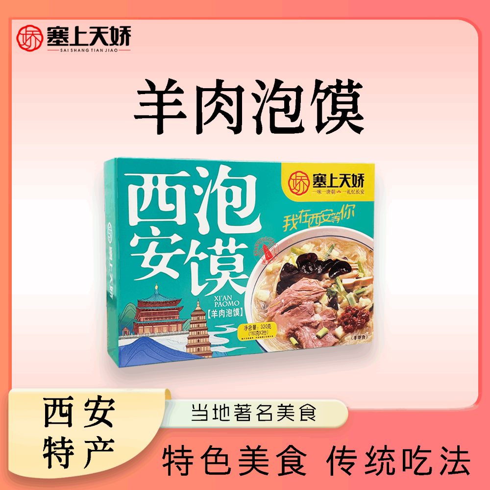 天娇牛羊肉泡馍
