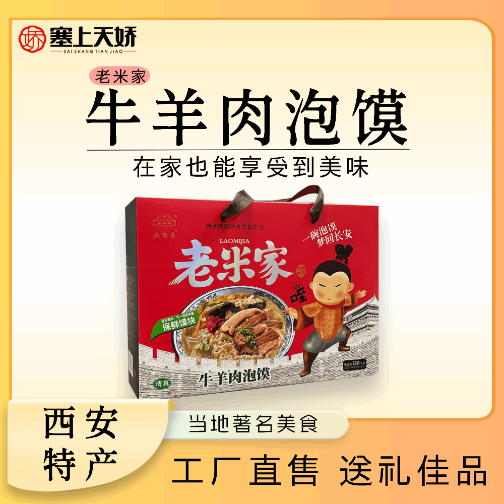 老米家牛羊肉泡馍