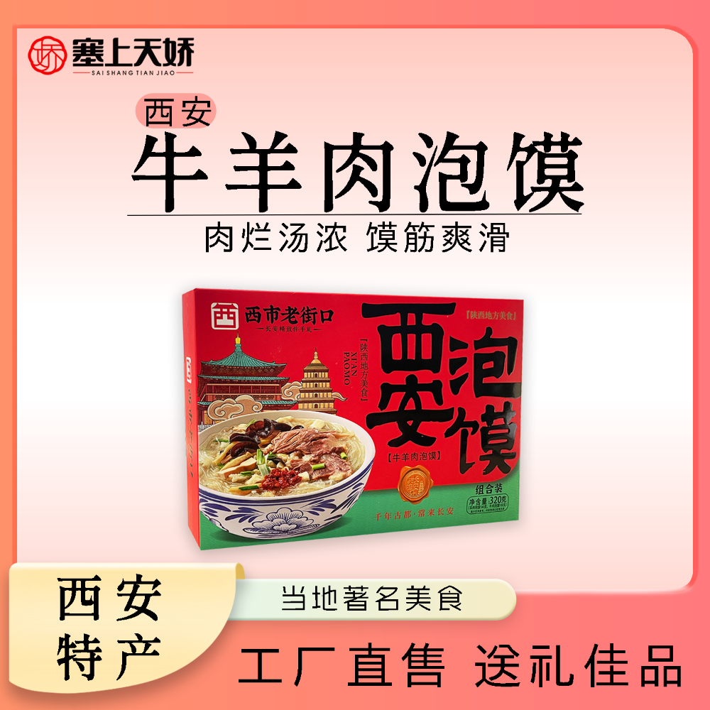 天娇牛羊肉泡馍