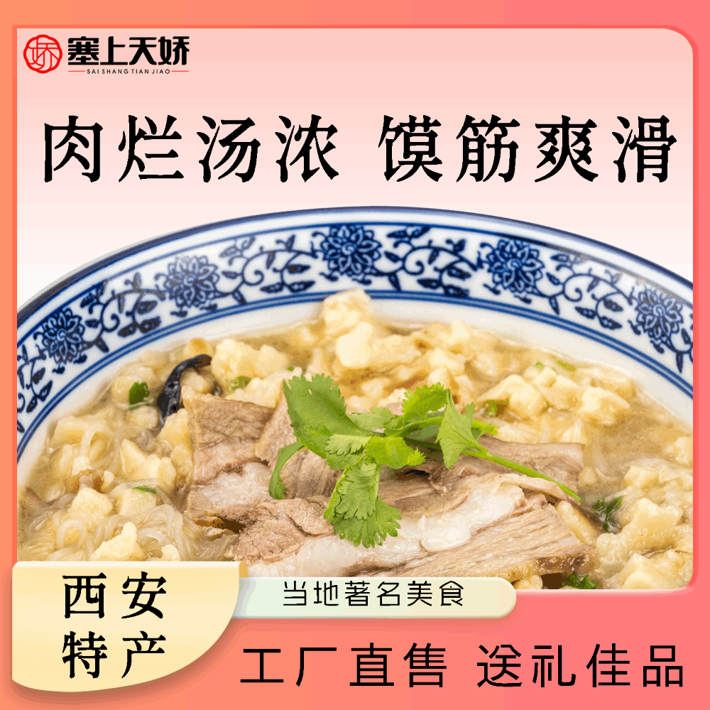 天娇牛羊肉泡馍