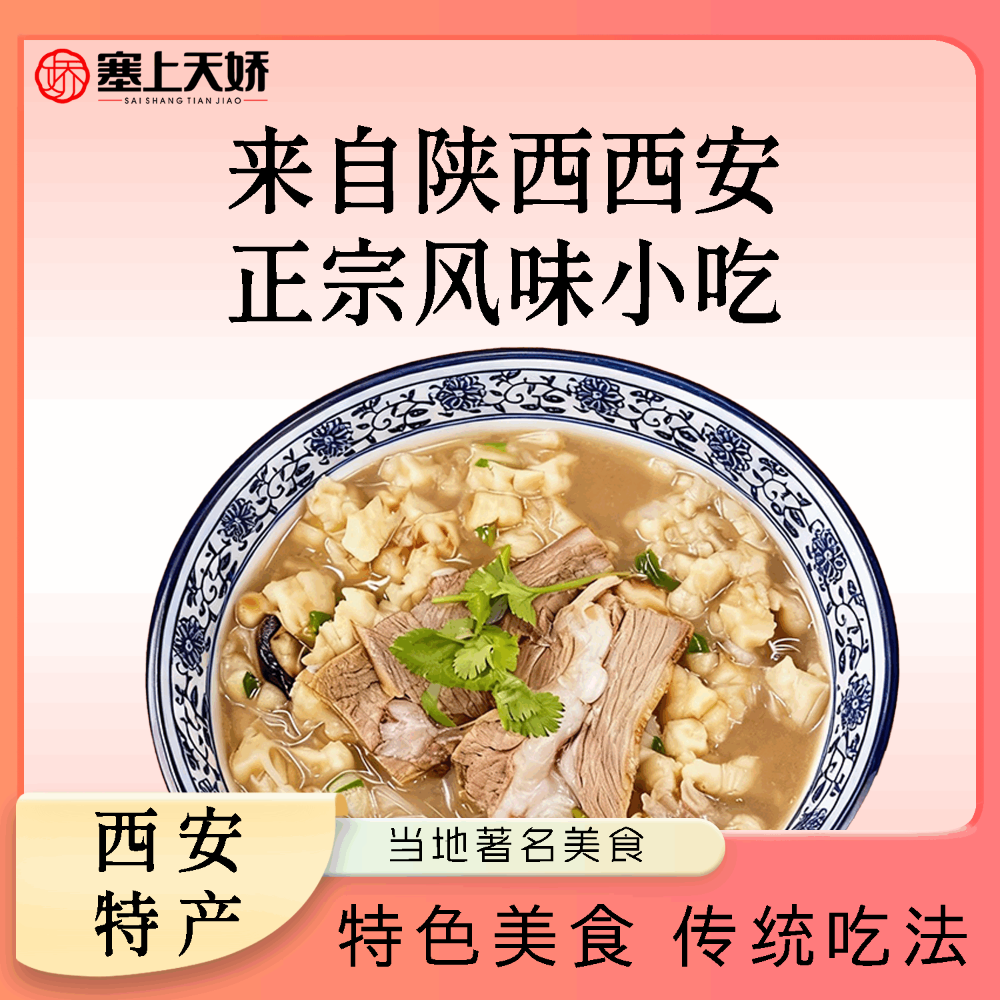 天娇牛羊肉泡馍