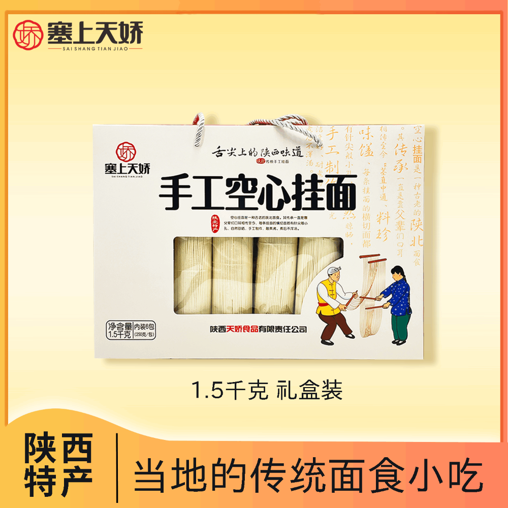 天娇空心挂面（礼盒）1.5kg