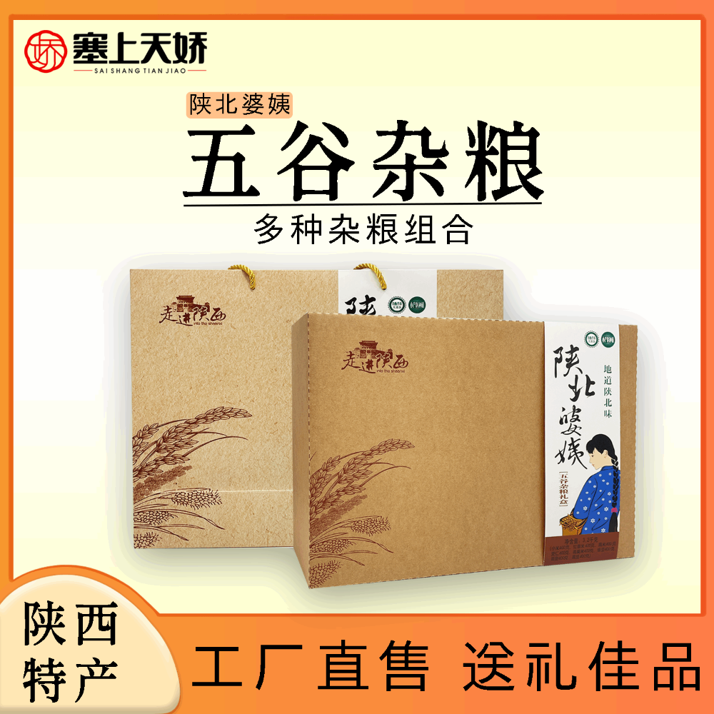 天娇陕北婆姨杂粮礼盒