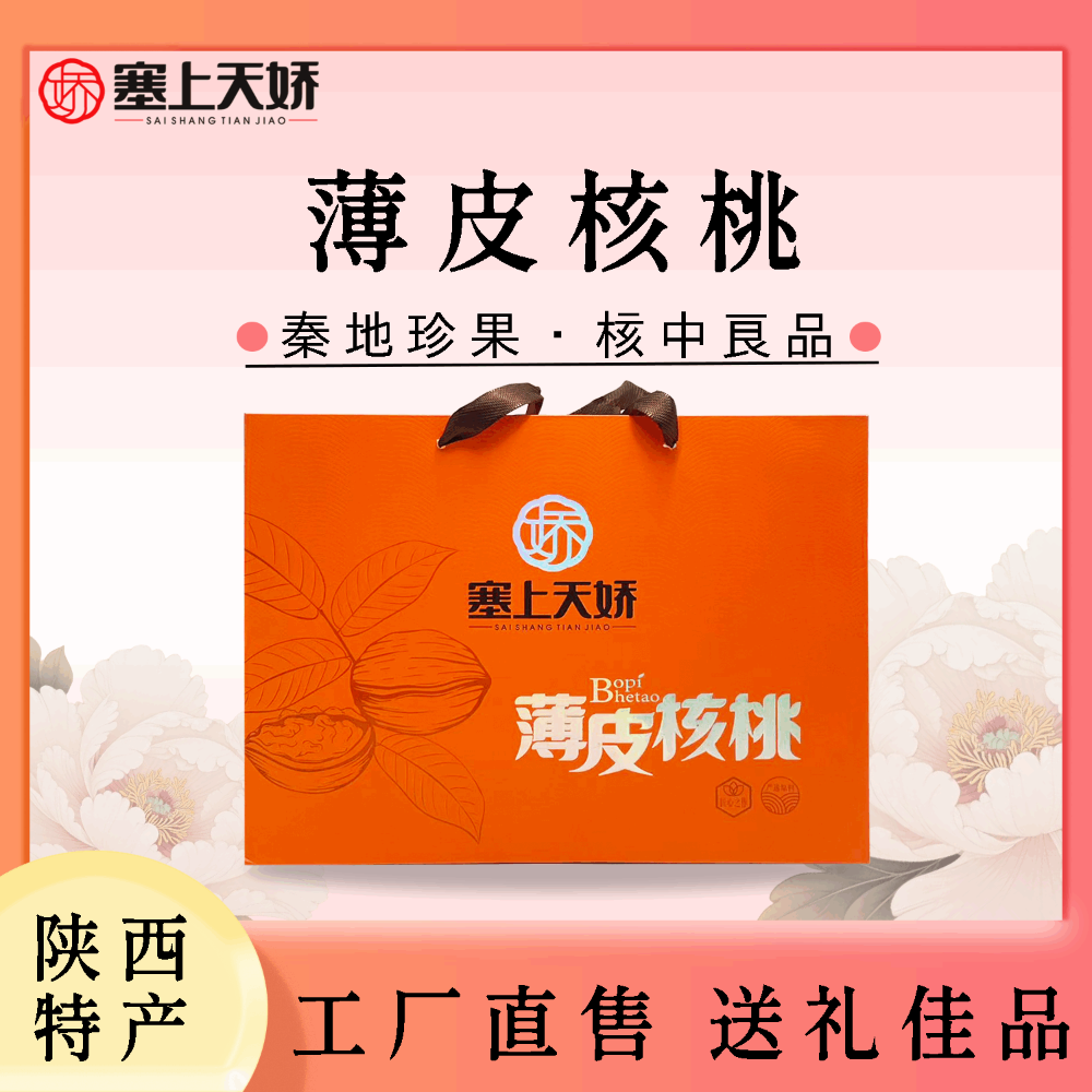 塞上天娇薄皮核桃礼盒