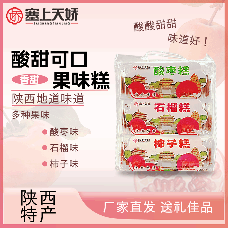 石榴酸枣柿子果糕组合