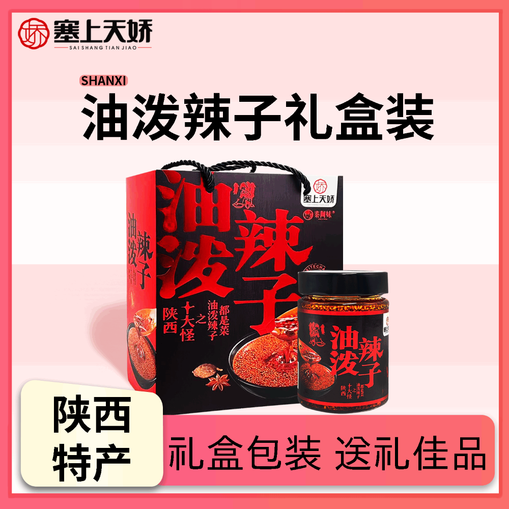 塞上天娇油泼辣子礼盒406g