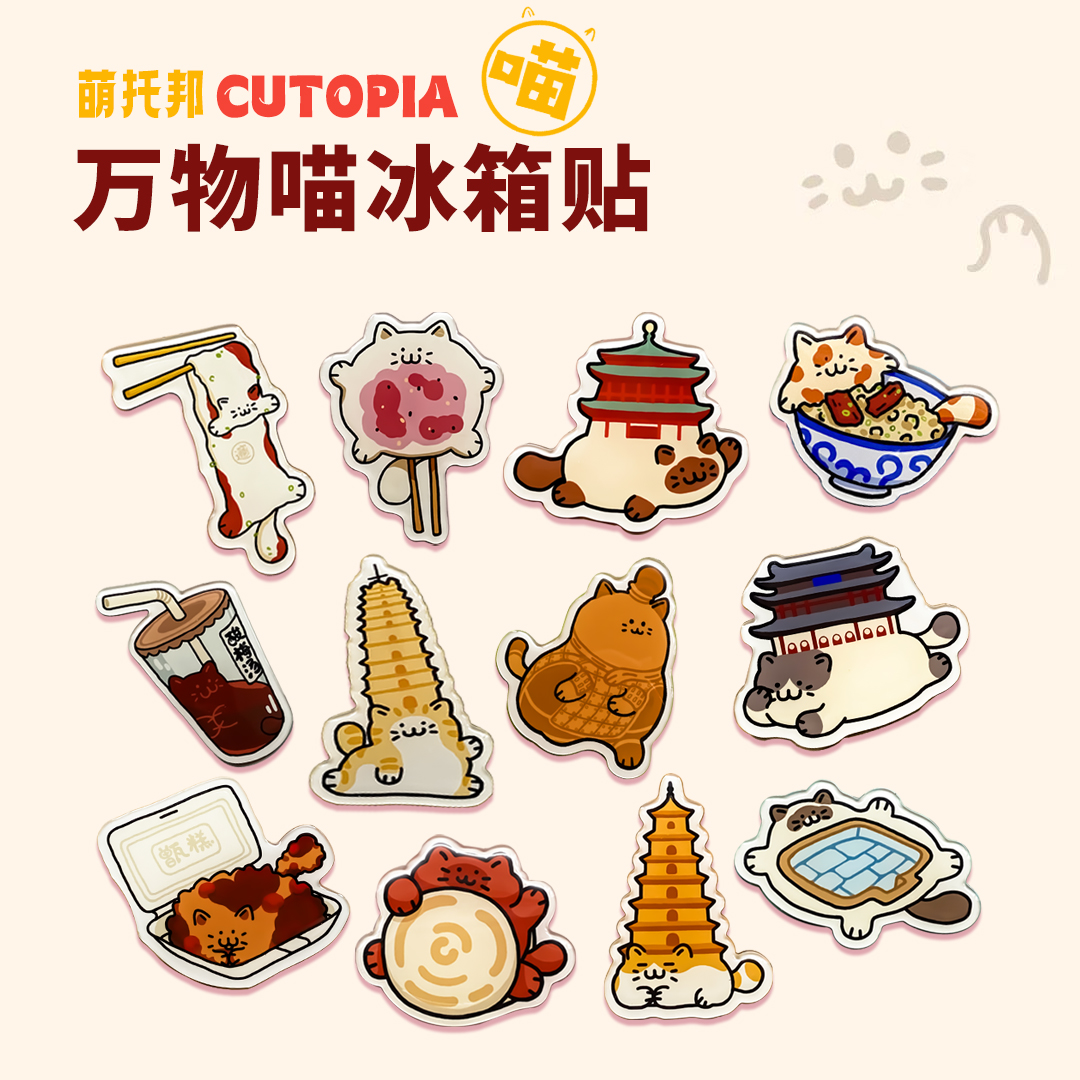 万物喵冰箱贴 万物喵冰箱贴