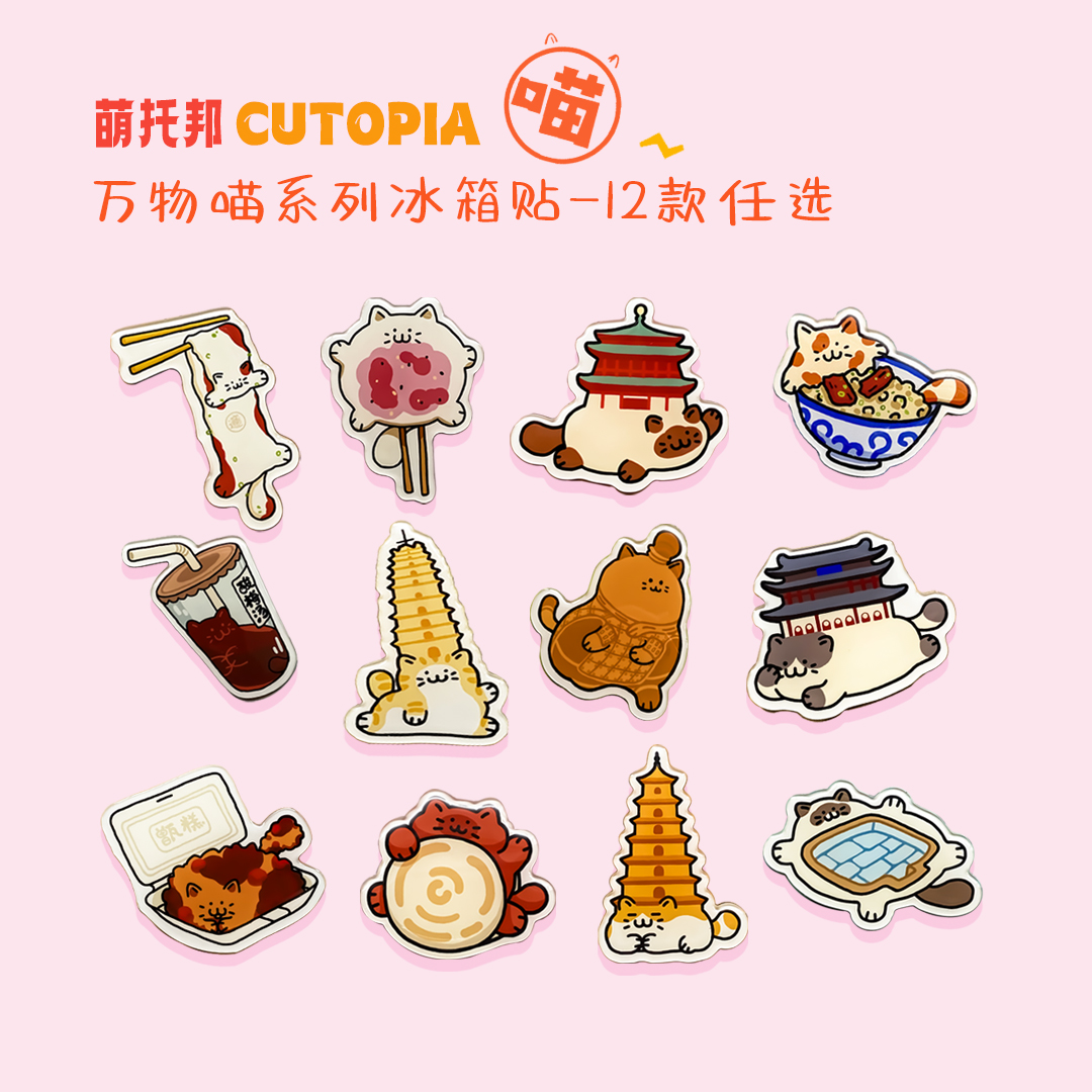 万物喵冰箱贴 万物喵冰箱贴