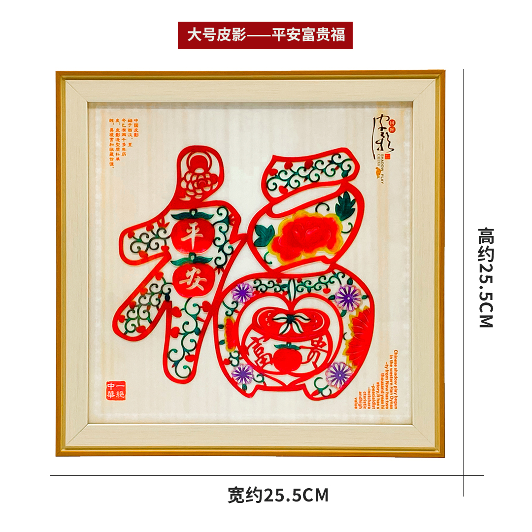 平安富贵皮影 平安富贵皮影