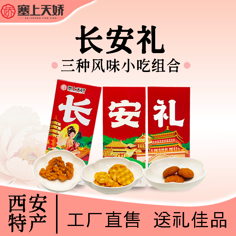 长安礼三种风味